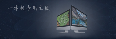 一體機專用主板，最好的還是博奧智能