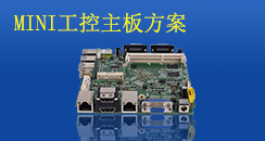 MINI工控主板方案，小而不凡