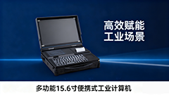 BPC-3000B 多功能便攜工業(yè)計算機(jī) ——移動場景的全能作業(yè)終端，讓高效觸手可及